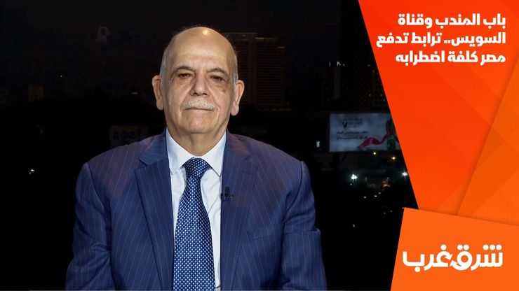 باب المندب وقناة السويس.. ترابط تدفع مصر كلفة اضطرابه