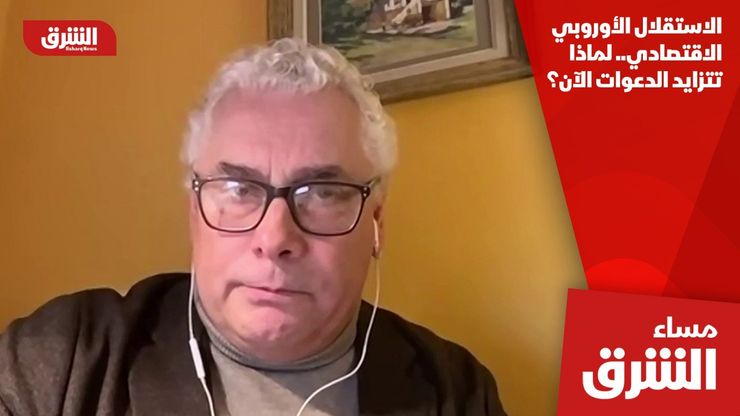 الاستقلال الأوروبي الاقتصادي.. لماذا تتزايد الدعوات الآن؟