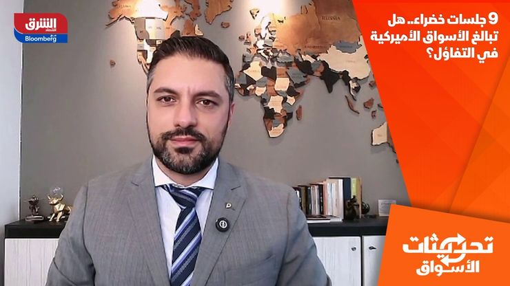 9 جلسات خضراء.. هل تبالغ الأسواق الأميركية في التفاؤل؟