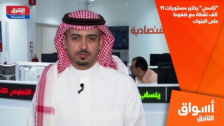 "تاسي" يختبر مستويات 11 ألف نقطة مع ضغوط على البنوك