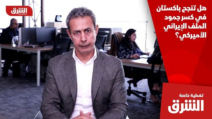 هل تنجح باكستان في كسر جمود الملف الإيراني الأميركي؟