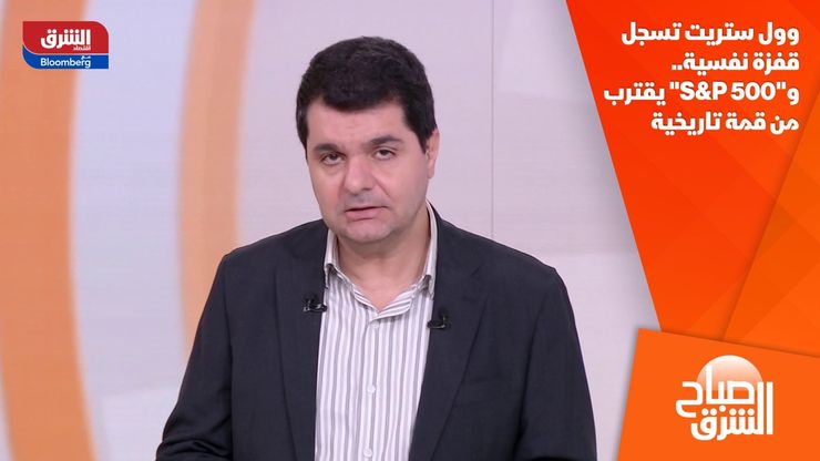 وول ستريت تسجل قفزة نفسية.. و"S&P 500" يقترب من قمة تاريخية