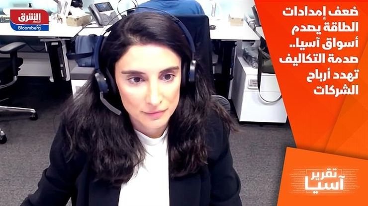 ضعف إمدادات الطاقة يصدم أسواق آسيا.. صدمة التكاليف تهدد أرباح الشركات