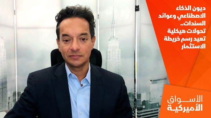 ديون الذكاء الاصطناعي وعوائد السندات.. تحولات هيكلية تعيد رسم خريطة الاستثمار