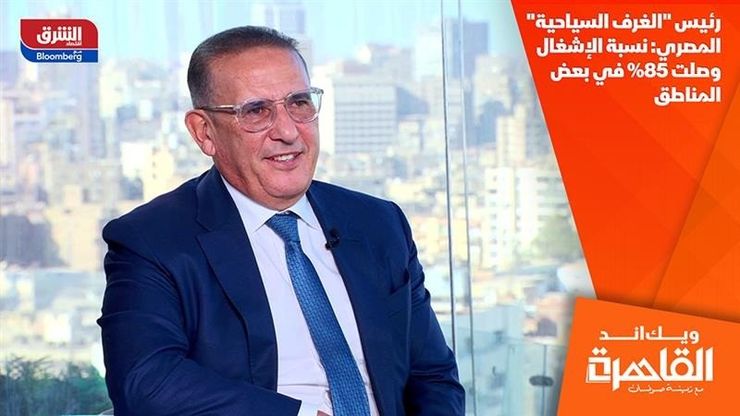 رئيس "الغرف السياحية" المصري: نسبة الإشغال وصلت 85% في بعض المناطق