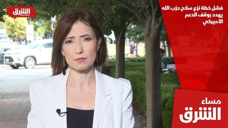 فشل خطة نزع سلاح حزب الله يهدد بوقف الدعم الأميركي
