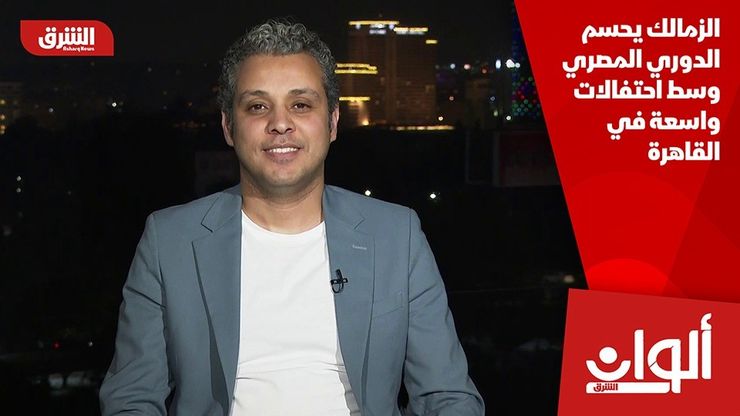 الزمالك يحسم الدوري المصري وسط احتفالات واسعة في القاهرة