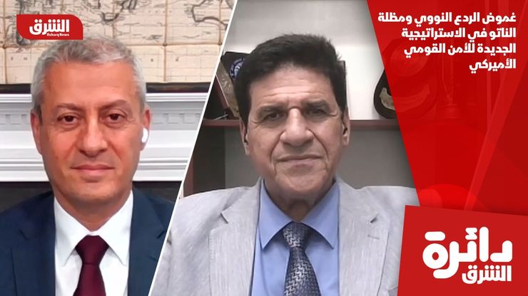 غموض الردع النووي ومظلة الناتو في الاستراتيجية الجديدة للأمن القومي الأميركي