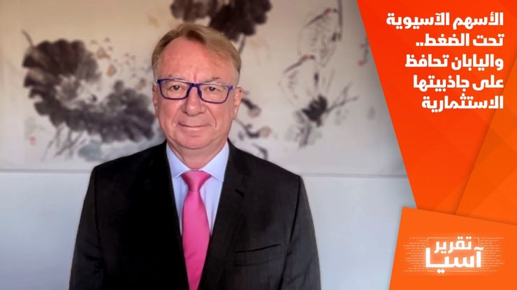الأسهم الآسيوية تحت الضغط.. واليابان تحافظ على جاذبيتها الاستثمارية