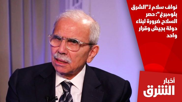 نواف سلام لـ"الشرق بلومبرغ": حصر السلاح ضرورة لبناء دولة بجيش وقرار واحد