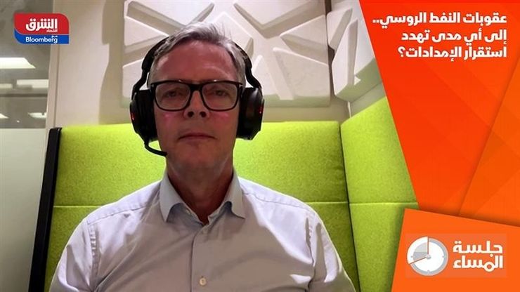 عقوبات النفط الروسي.. إلى أي مدى تهدد استقرار الإمدادات؟