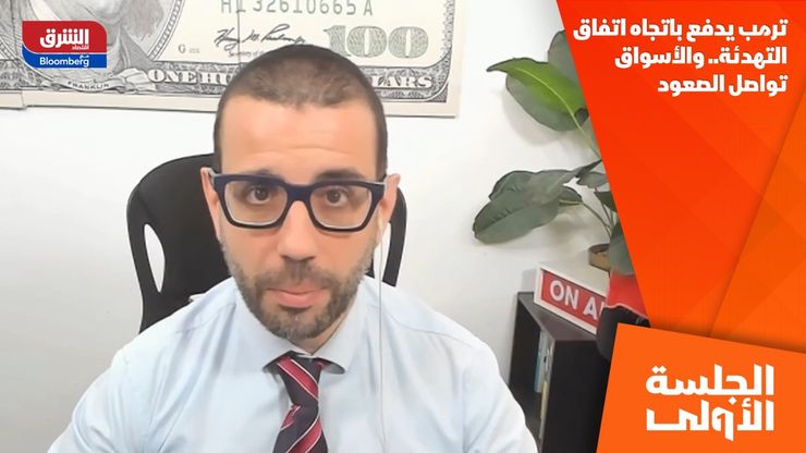 ترمب يدفع باتجاه اتفاق التهدئة.. والأسواق تواصل الصعود