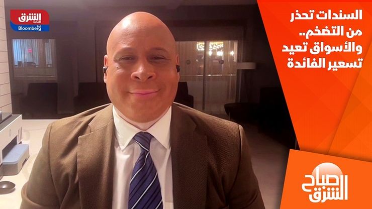 السندات تحذر من التضخم.. والأسواق تعيد تسعير الفائدة