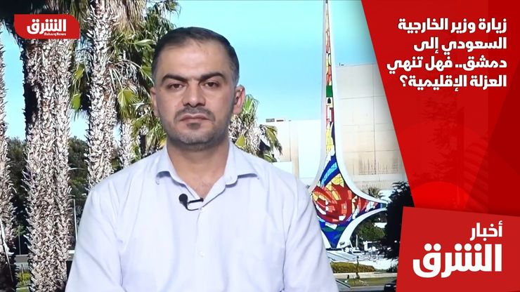 زيارة وزير الخارجية السعودي إلى دمشق.. فهل تنهي العزلة الإقليمية؟