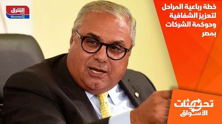 خطة رباعية المراحل لتعزيز الشفافية وحوكمة الشركات بمصر