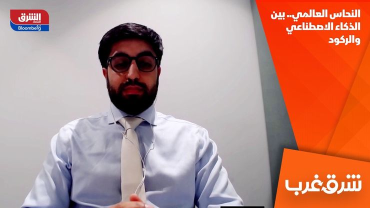 النحاس العالمي.. بين الذكاء الاصطناعي والركود