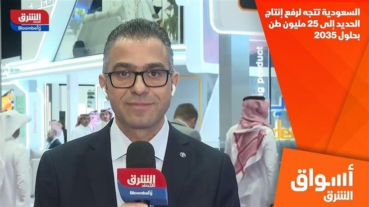 السعودية تتجه لرفع إنتاج الحديد إلى 25 مليون طن بحلول 2035