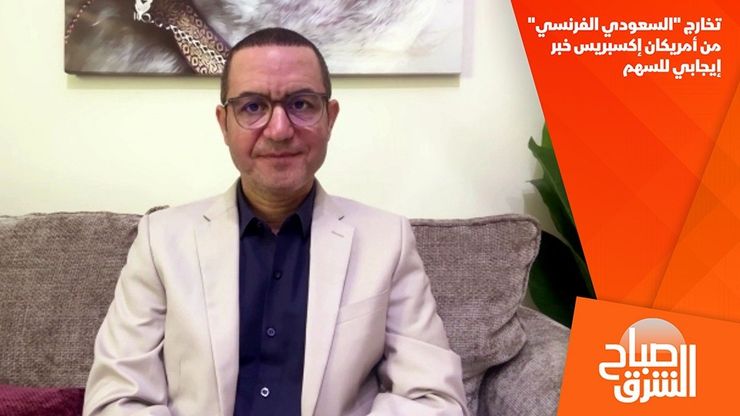 تخارج "السعودي الفرنسي" من أمريكان إكسبريس خبر إيجابي للسهم
