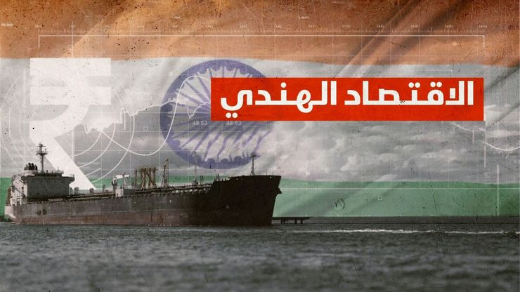 الاقتصاد الهندي.. سيناريوهات أسعار النفط