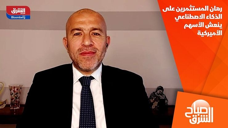 رهان المستثمرين على الذكاء الاصطناعي ينعش الأسهم الأميركية