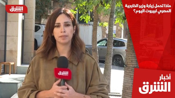 ماذا تحمل زيارة وزير الخارجية المصري لبيروت اليوم؟