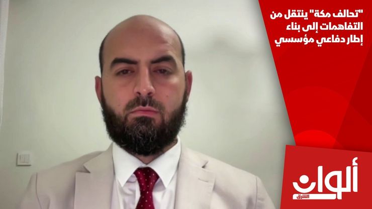 "تحالف مكة" ينتقل من التفاهمات إلى بناء إطار دفاعي مؤسسي