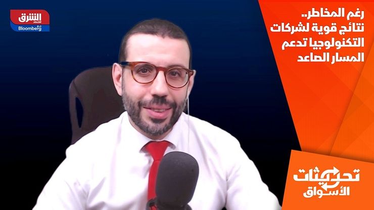رغم المخاطر.. نتائج قوية لشركات التكنولوجيا تدعم المسار الصاعد