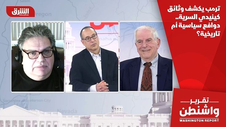 ترمب يكشف وثائق كينيدي السرية.. دوافع سياسية أم تاريخية؟