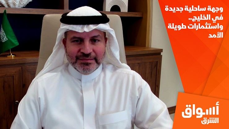 وجهة ساحلية جديدة في الخليج.. واستثمارات طويلة الأمد