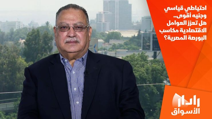 احتياطي قياسي وجنيه أقوى.. هل تعزز العوامل الاقتصادية مكاسب البورصة المصرية؟