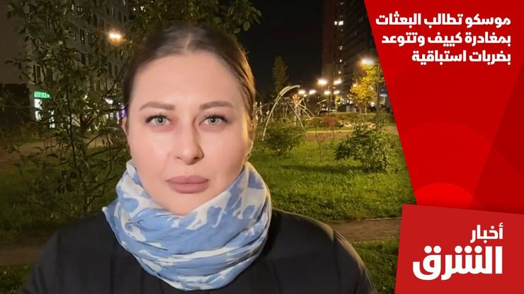 موسكو تطالب البعثات بمغادرة كييف وتتوعد بضربات استباقية