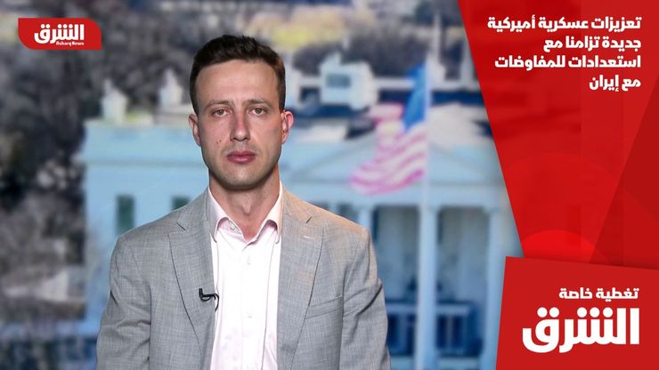 تعزيزات عسكرية أميركية جديدة تزامنا مع استعدادات للمفاوضات مع إيران