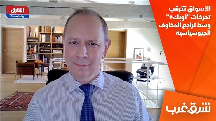 الأسواق تترقب تحركات "أوبك+" وسط تراجع المخاوف الجيوسياسية
