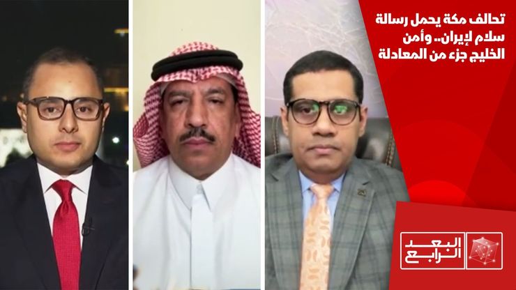 تحالف مكة يحمل رسالة سلام لإيران.. وأمن الخليج جزء من المعادلة