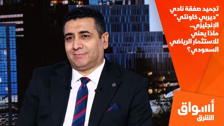 تجميد صفقة نادي "ديربي كاونتي" الإنجليزي.. ماذا يعني للاستثمار الرياضي السعودي؟
