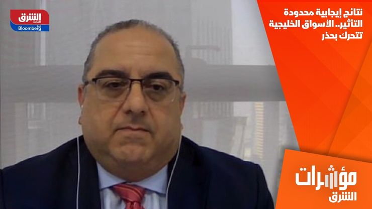 نتائج إيجابية محدودة التأثير.. الأسواق الخليجية تتحرك بحذر