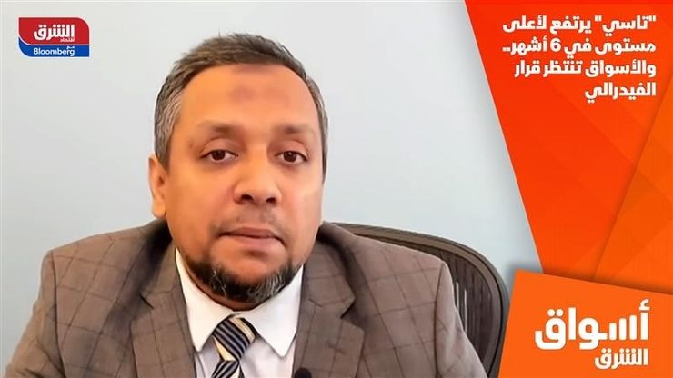 "تاسي" يرتفع لأعلى مستوى في 6 أشهر.. والأسواق تنتظر قرار الفيدرالي