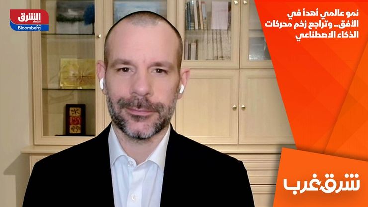 نمو عالمي أهدأ في الأفق.. وتراجع زخم محركات الذكاء الاصطناعي