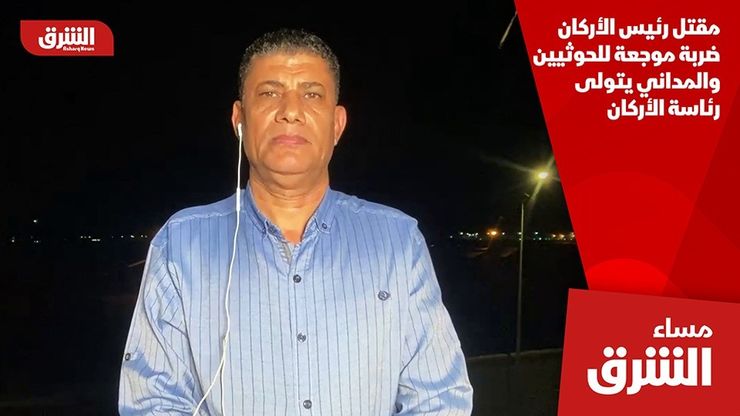 مقتل رئيس الأركان ضربة موجعة للحوثيين والمداني يتولى رئاسة الأركان