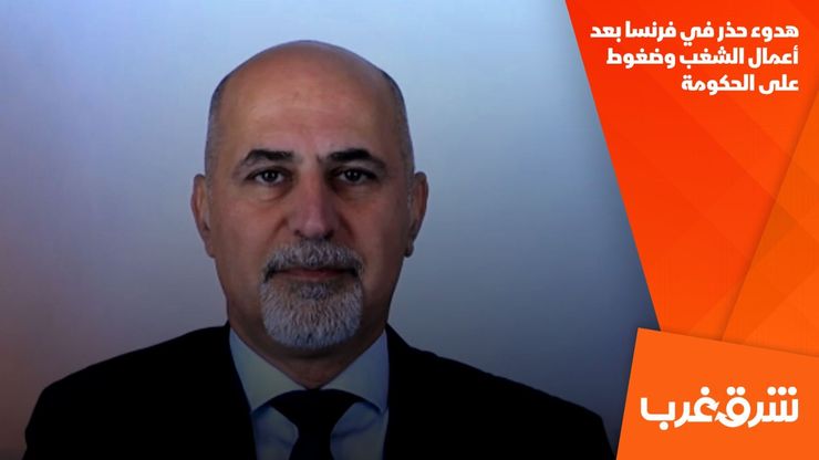 هدوء حذر في فرنسا بعد أعمال الشغب وضغوط على الحكومة
