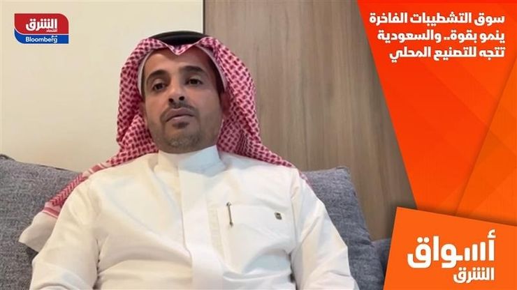 سوق التشطيبات الفاخرة ينمو بقوة.. والسعودية تتجه للتصنيع المحلي