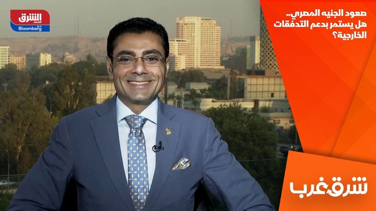 صعود الجنيه المصري.. هل يستمر بدعم التدفقات الخارجية؟