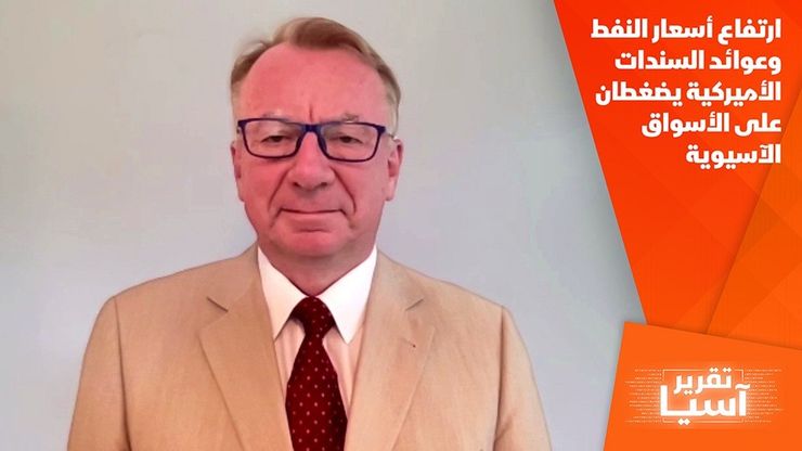 ارتفاع أسعار النفط وعوائد السندات الأميركية يضغطان على الأسواق الآسيوية