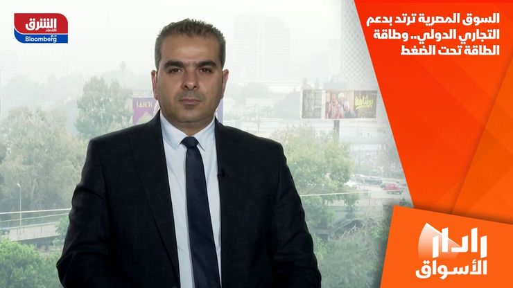 السوق المصرية ترتد بدعم التجاري الدولي.. وطاقة الطاقة تحت الضغط