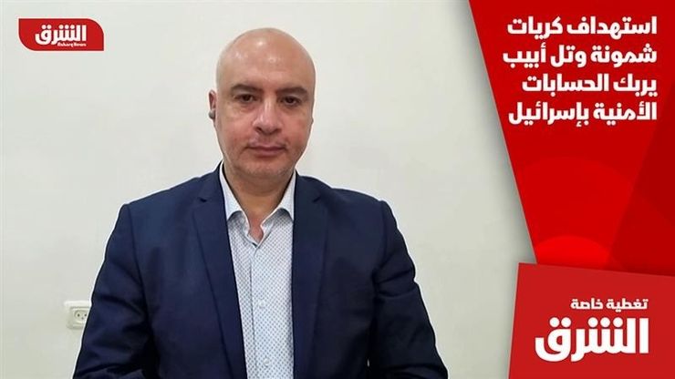 استهداف كريات شمونة وتل أبيب يربك الحسابات الأمنية بإسرائيل