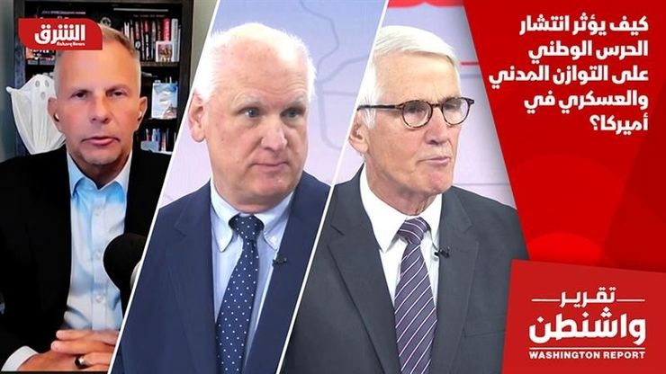 كيف يؤثر انتشار الحرس الوطني على التوازن المدني والعسكري في أميركا؟