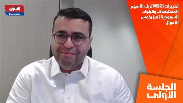 تغييرات MSCI تربك الأسهم المستبعدة.. والبنوك السعودية تعزز رؤوس الأموال