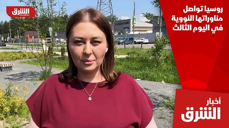 روسيا تواصل مناوراتها النووية في اليوم الثالث
