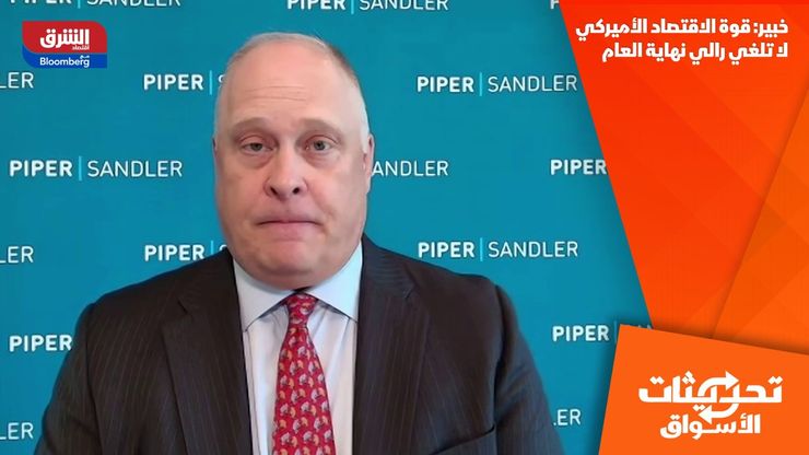 خبير: قوة الاقتصاد الأميركي لا تلغي رالي نهاية العام