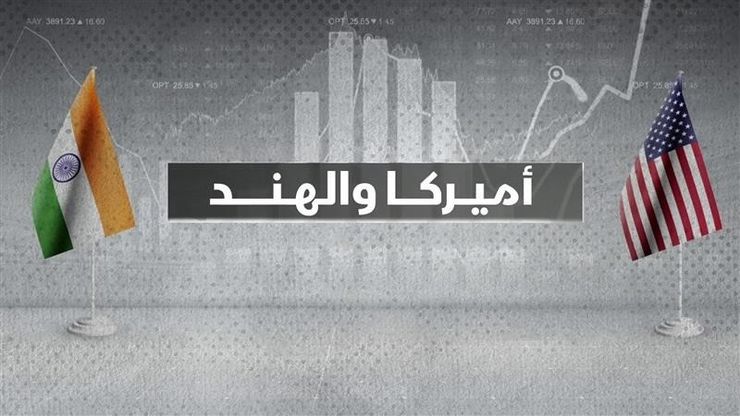 خلافات تجارية تعصف بالشراكة الأميركية الهندية